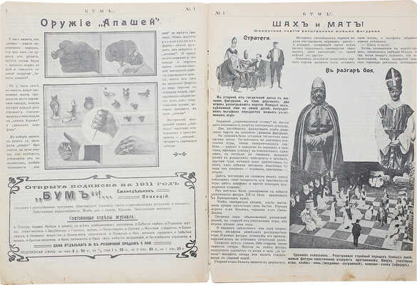 Бум! Еженедельник сенсаций. 1911. № 1. М.: Издатель Д.М. Муромцев, 1911.